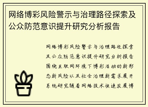 网络博彩风险警示与治理路径探索及公众防范意识提升研究分析报告 网络博彩风险警示与治理路径探索及公众防范意识提升研究分析报告
