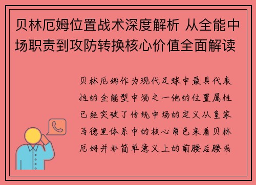 贝林厄姆位置战术深度解析 从全能中场职责到攻防转换核心价值全面解读 贝林厄姆位置战术深度解析 从全能中场职责到攻防转换核心价值全面解读