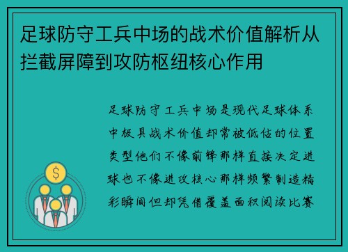 足球防守工兵中场的战术价值解析从拦截屏障到攻防枢纽核心作用 足球防守工兵中场的战术价值解析从拦截屏障到攻防枢纽核心作用