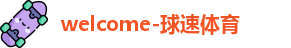 welcome-球速体育